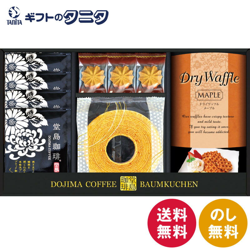 堂島珈琲&スイーツセット HYF-BE 送料無料 ドリップコーヒー クッキー ミルク バウムクーヘン メープル ワッフル ギフト 彼岸 内祝 快気祝 御礼 御供 粗供養 香典返し お中元 暑中お見舞い お歳暮 お年賀 母の日 父の日 敬老の日のサムネイル