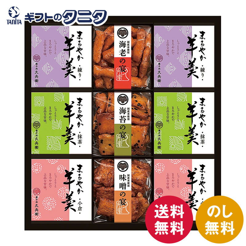 あられ・羊かん詰合せ AY-30 送料無料 国産米 海老 海苔 味噌 あられ 練り 小倉 抹茶 羊羹 ギフト 彼岸 内祝 快気祝 御礼 御供 粗供養 香典返し お中元 暑中お見舞い お歳暮 お年賀 母の日 父の日 敬老の日