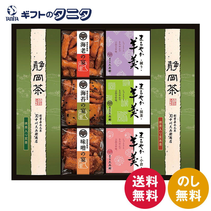 緑茶・あられ・羊かん詰合せ TAY-40 送料無料 国産米 海老 海苔 あられ 練り 小倉 抹茶 羊羹 抹茶入 煎茶 玄米茶 ギフト 彼岸 内祝 快気祝 御礼 御供 粗供養 香典返し お中元 暑中お見舞い お歳暮 お年賀 母の日 父の日 敬老の日