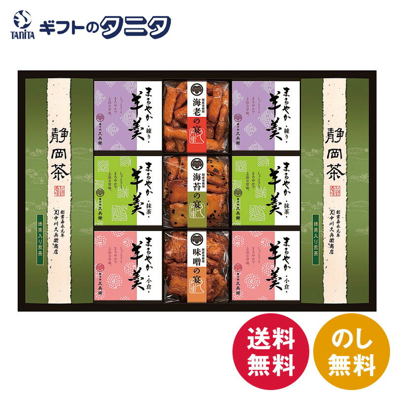 緑茶・あられ・羊かん詰合せ TAY-50 送料無料 国産米 海老 海苔 あられ 練り 小倉 抹茶 羊羹 抹茶入 煎茶 ギフト 彼岸 内祝 快気祝 御礼 御供 粗供養 香典返し お中元 暑中お見舞い お歳暮 お年賀 母の日 父の日 敬老の日