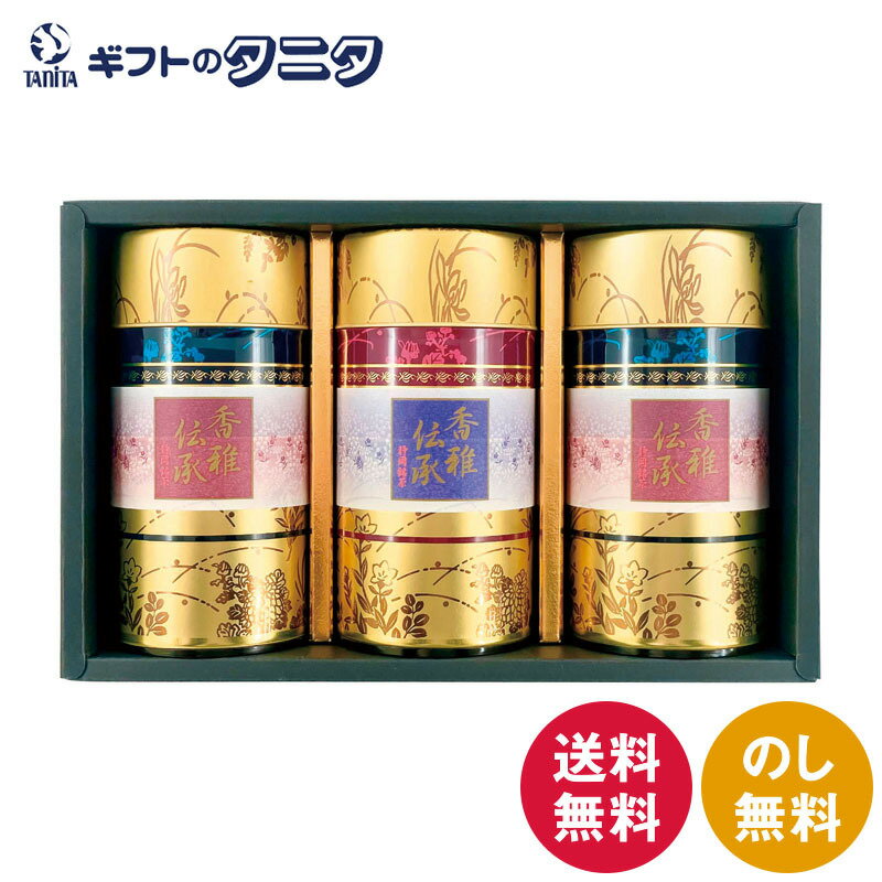 静岡銘茶 香雅伝承 CFD-80 送料無料 静岡県産 深蒸し茶 ギフト 彼岸 内祝 快気祝 御礼 御供 粗供養 香典返し お中元 暑中お見舞い お歳暮 お年賀 母の日 父の日 敬老の日