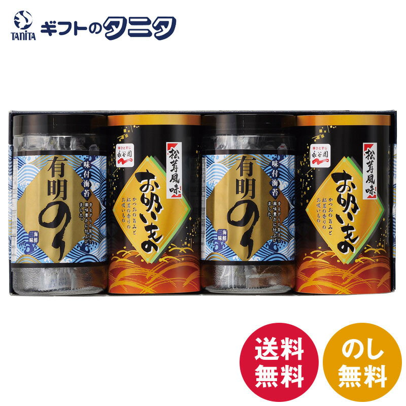 有明のり・永谷園松茸風味 お吸い物詰合せ ZSA-20 送料無料 有明海 和食 ギフト 彼岸 内祝 快気祝 御礼 御供 粗供養 香典返し お中元 暑中お見舞い お歳暮 お年賀 母の日 父の日 敬老の日