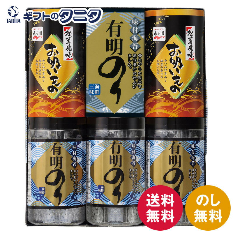 有明のり・永谷園松茸風味 お吸い物詰合せ ZSA-25 送料無料 有明海 和食 ギフト 彼岸 内祝 快気祝 御礼 御供 粗供養 香典返し お中元 暑中お見舞い お歳暮 お年賀 母の日 父の日 敬老の日