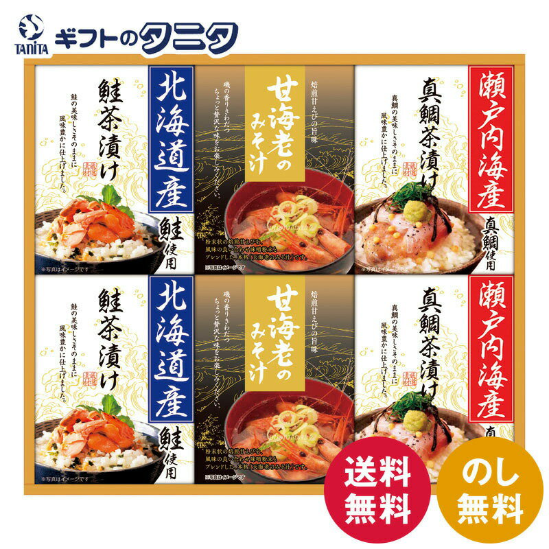 海の幸詰合せ CMB-40S 送料無料 甘海老 おみそ汁 北海道産 鮭 瀬戸内海産 真鯛 茶漬け 和食 ギフト 彼岸 内祝 快気祝 御礼 御供 粗供養 香典返し お中元 暑中お見舞い お歳暮 お年賀 母の日 父の日 敬老の日