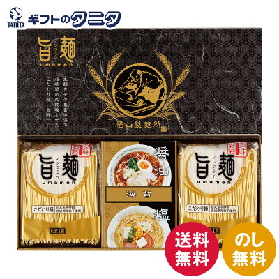 ギフトのタニタ 楽天市場店 福山製麺所「旨麺」 UMS-AE 送料無料 ラーメン 48時間熟成 醤油 塩 スープ 磯紫菜 ギフト 彼岸 内祝 快気祝 御礼 御供 粗供養 香典返し お中元 暑中お見舞い お歳暮 お年賀 母の日 父の日 敬老の日