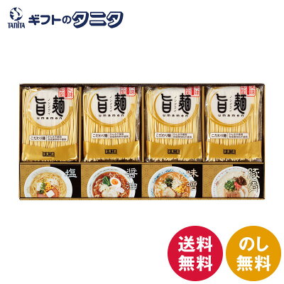 ギフトのタニタ 楽天市場店 福山製麺所「旨麺」 UMS-BE 送料無料 ラーメン 48時間熟成 醤油 塩 味噌 豚骨 スープ ギフト 彼岸 内祝 快気祝 御礼 御供 粗供養 香典返し お中元 暑中お見舞い お歳暮 お年賀 母の日 父の日 敬老の日