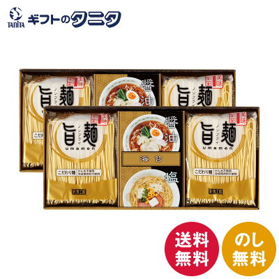 ギフトのタニタ 楽天市場店 福山製麺所「旨麺」 UMS-CO 送料無料 ラーメン 48時間熟成 醤油 塩 スープ 磯紫菜 ギフト 彼岸 内祝 快気祝 御礼 御供 粗供養 香典返し お中元 暑中お見舞い お歳暮 お年賀 母の日 父の日 敬老の日