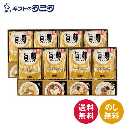 ギフトのタニタ 楽天市場店 福山製麺所「旨麺」 UMS-EO 送料無料 ラーメン 48時間熟成 醤油 塩 味噌 豚骨 スープ ギフト 彼岸 内祝 快気祝 御礼 御供 粗供養 香典返し お中元 暑中お見舞い お歳暮 お年賀 母の日 父の日 敬老の日