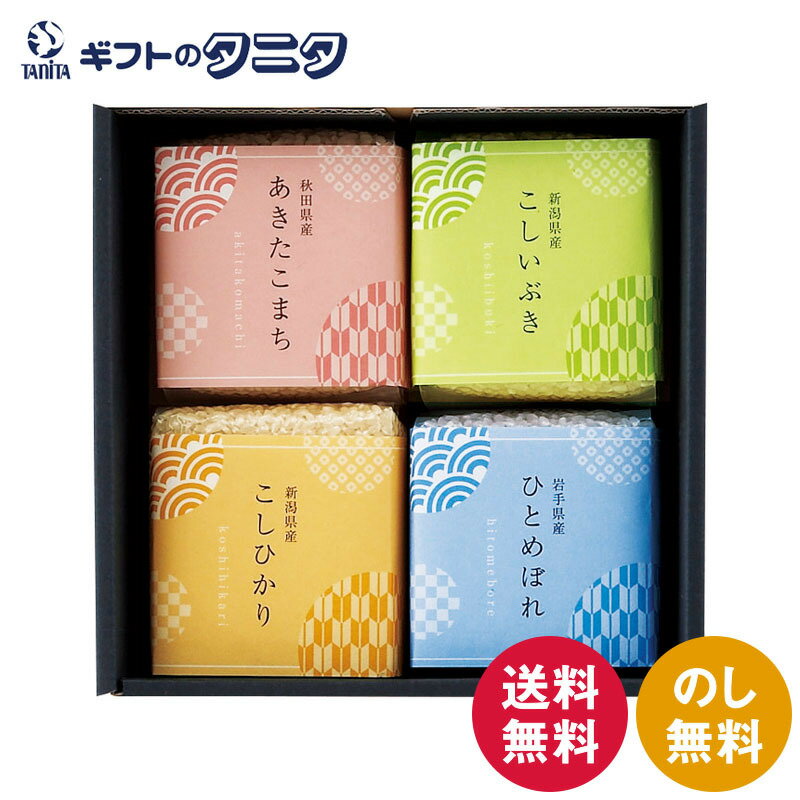 人気ランキング第73位「ギフトのタニタ　楽天市場店」口コミ件数「0件」評価「0」初代 田蔵 ブランド銘柄・無洗米食べくらべ ギフトセット IROHA-3000 送料無料 無洗米 新潟県産 こしひかり こしいぶき 秋田県産 あきたこまち 岩手県産 ひとめぼれ ギフト 彼岸 内祝 快気祝 御礼 御供 粗供養 香典返し お中元 暑中お見舞い お歳暮 お年賀 母の日 父の日