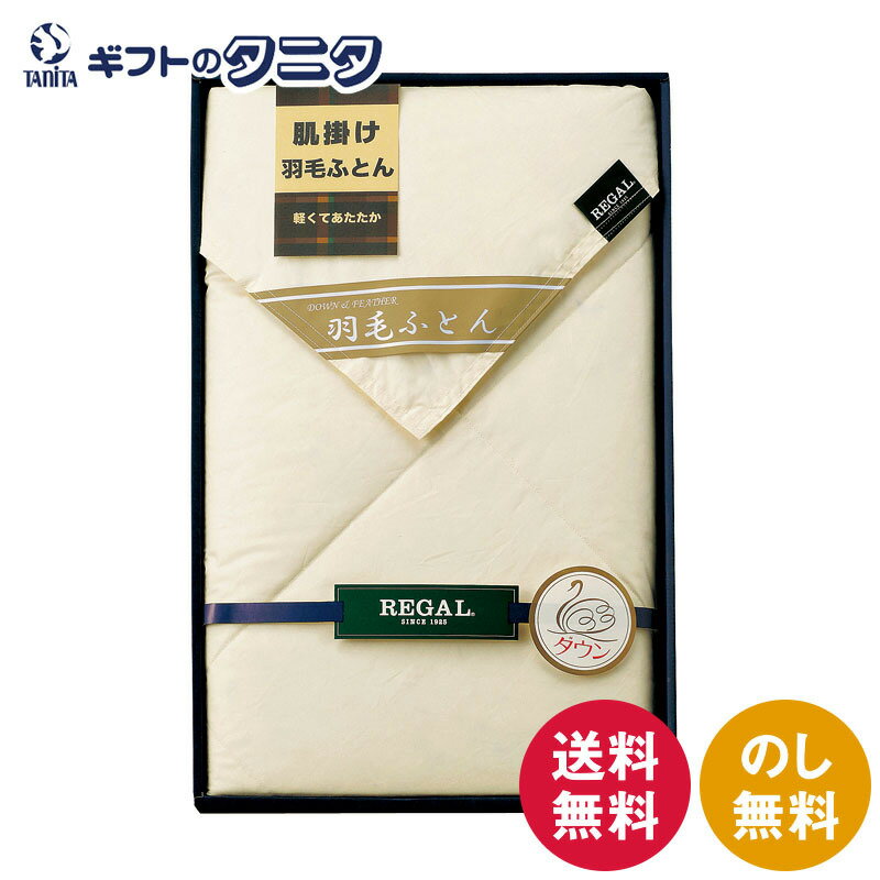 リーガル 羽毛肌掛けふとん RGH-31502 送料無料 日本製 ダウン フェザー 綿 ギフト 彼岸 内祝 快気祝 御礼 御供 粗供養 香典返し お中元 暑中お見舞い お歳暮 お年賀 母の日 父の日 敬老の日