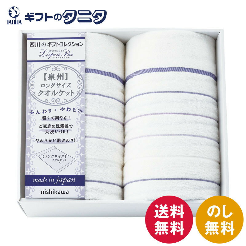 楽天ギフトのタニタ　楽天市場店西川 日本製ロングサイズ タオルケット2P 2039-80446 送料無料 泉州 綿100％ 洗濯 ギフト 彼岸 内祝 快気祝 御礼 御供 粗供養 香典返し お中元 暑中お見舞い お歳暮 お年賀 母の日 父の日 敬老の日