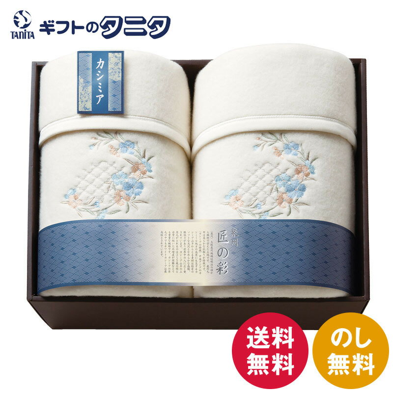 泉州匠の彩 カシミヤ入 ウール綿毛布（毛羽部分）2P SHW-24051C 送料無料 日本製 ウール カシミヤ 綿 ポリエステル ギフト 彼岸 内祝 快気祝 御礼 御供 粗供養 香典返し お中元 暑中お見舞い お歳暮 お年賀 母の日 父の日 敬老の日