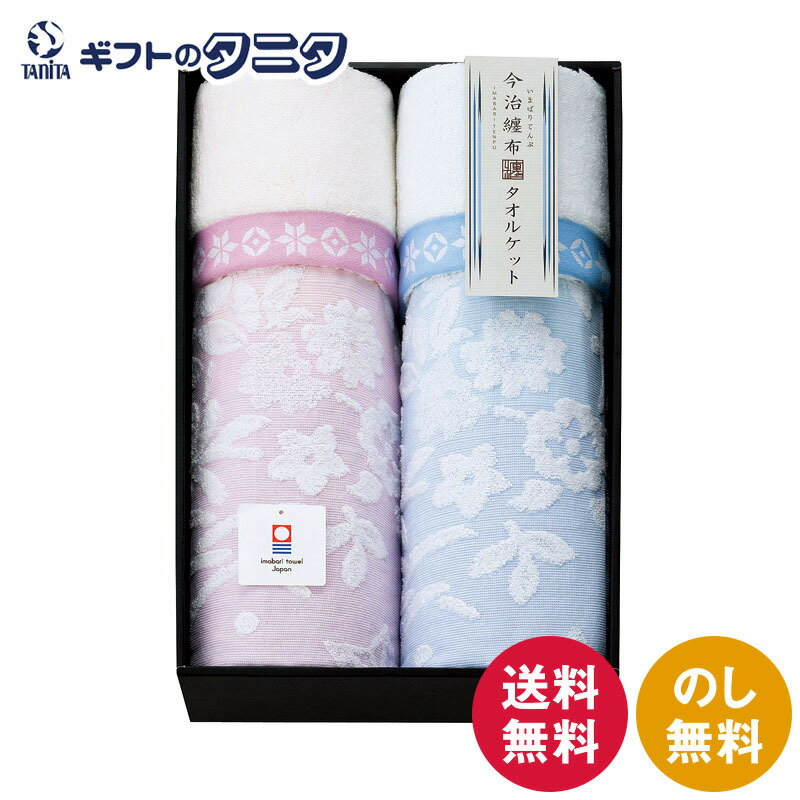 楽天ギフトのタニタ　楽天市場店今治纏布 今治産ジャガードタオルケット2P TP20181 送料無料 綿100％ ブルー ピンク ギフト 彼岸 内祝 快気祝 御礼 御供 粗供養 香典返し お中元 暑中お見舞い お歳暮 お年賀 母の日 父の日 敬老の日