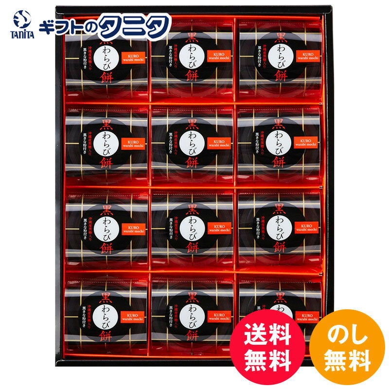 ひととえ 黒わらび餅 12号 KWA-20 送料無料 中島大祥堂 黒糖 沖縄産 黒きな粉 ギフト 内