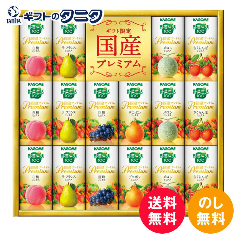 カゴメ 野菜生活100 国産プレミアムギフト(紙...の商品画像