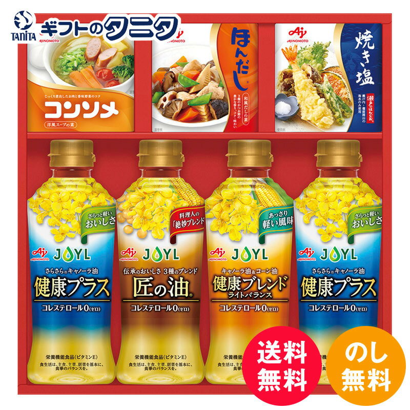 【数量限定】味の素 バラエティ調味料ギフト A-25T 送料無料 匠の油 キャノーラ油 健康プラス コーン油 健康ブレンドライトバランス 瀬戸 焼き塩 コンソメ ほんだし ギフト 彼岸 内祝 快気祝 …