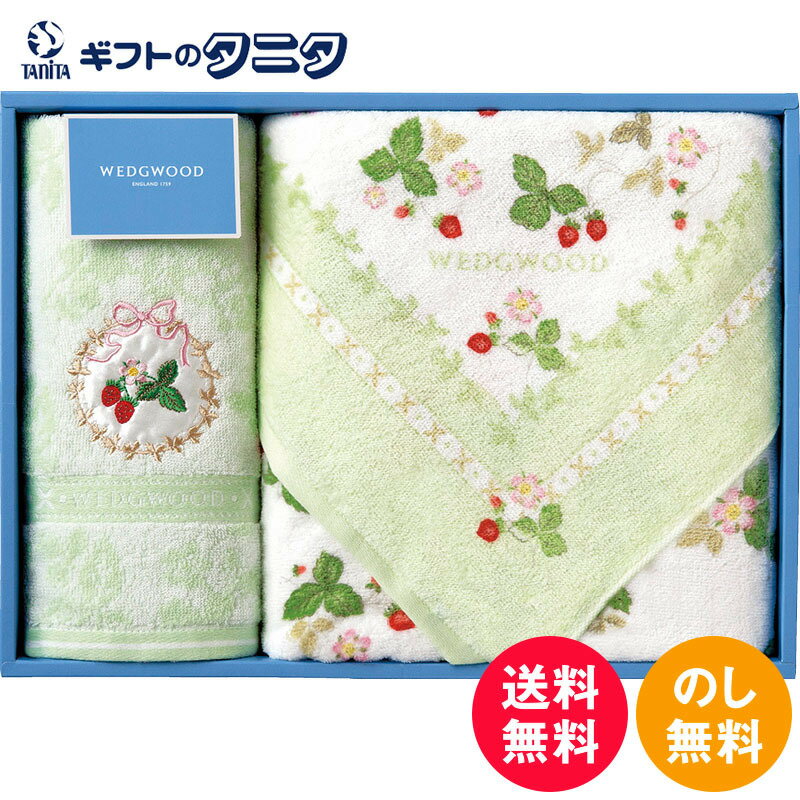 Wedgwood - 【数量限定】ウェッジウッド ワイルドストロベリー バスタオル&フェイスタオル グリーン TT88400601G 送料無料 綿100% 日本製 ギフト 内祝 御祝 御礼 快気祝 御供 粗供養 香典返し 彼岸 お中元 暑中お見舞い お歳暮 お年賀 母の日 父の日 敬老の日