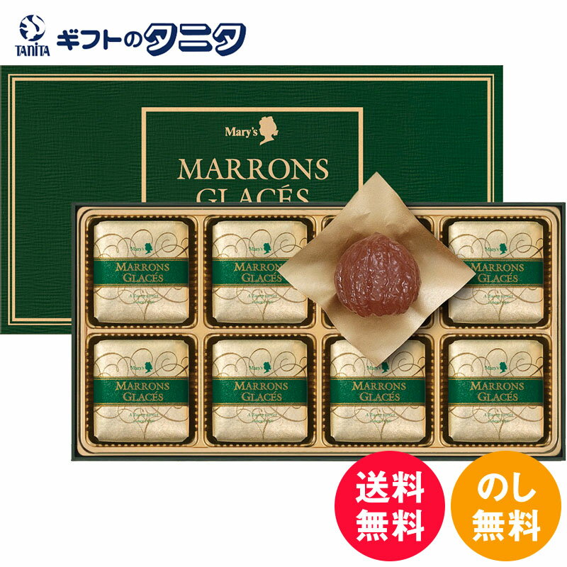 【数量限定】メリーチョコレート マロングラッセ MG-N 送料無料 イタリア産 ギフト 彼岸 内祝  ...