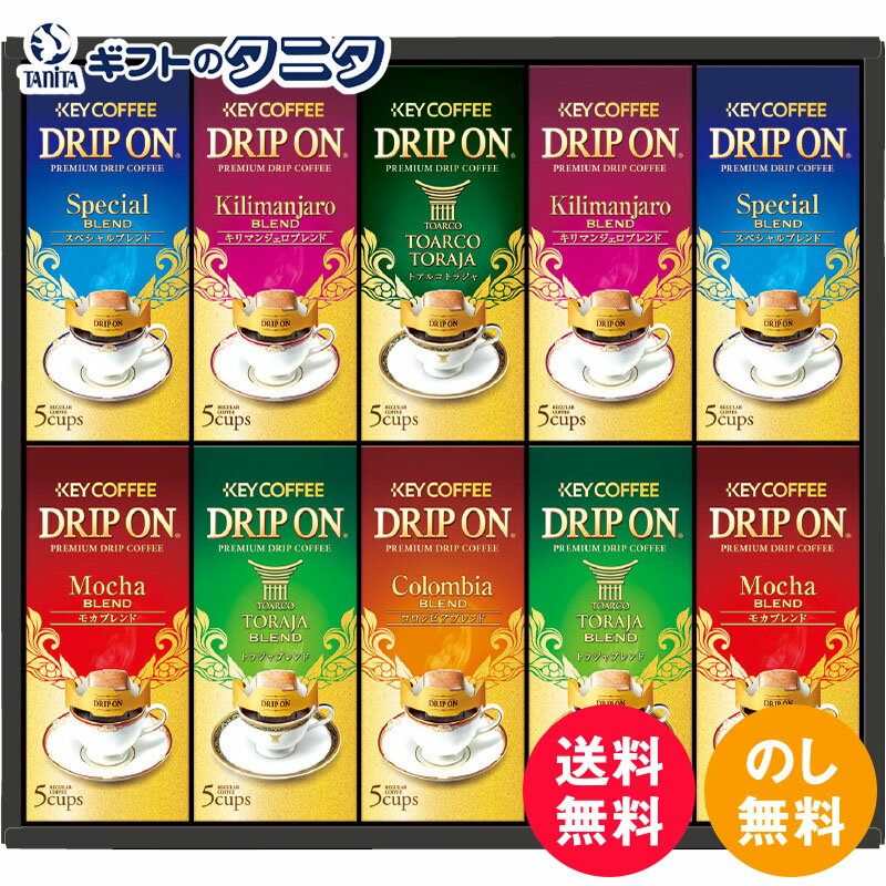 【数量限定】キーコーヒー ドリップ オンギフト KDV-50M 送料無料 ドリップ コーヒー トアルコ トラジャ スペシャルブレンド モカ キリマンジャロ コロンビア ギフト お中元 暑中お見舞い 内祝 快気祝 御礼 御供 粗供養 香典返し 敬老の日 お歳暮 お年賀