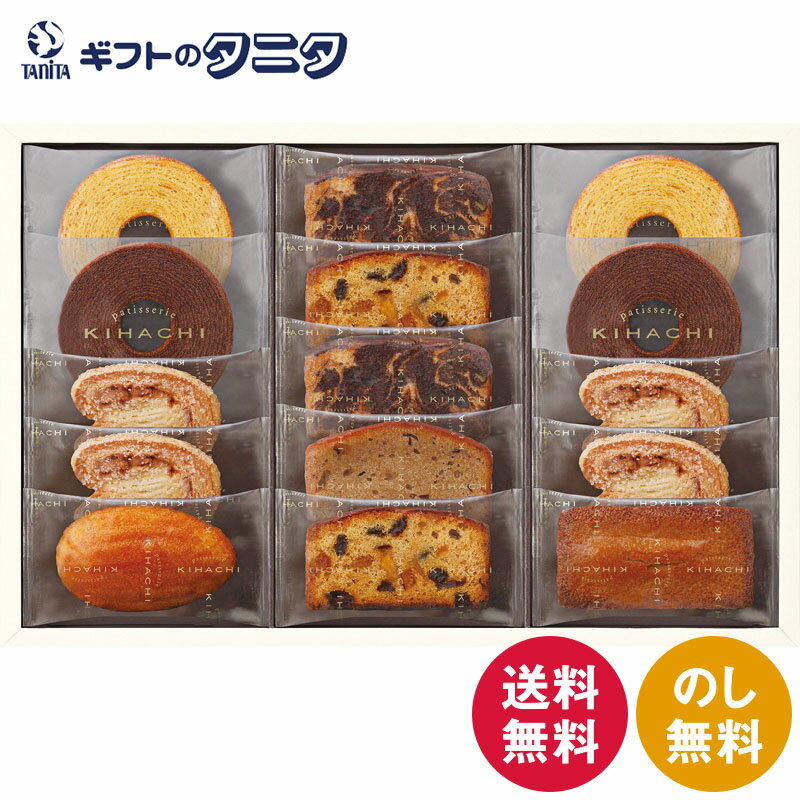 パティスリー キハチ 焼菓子ギフト（8種15個入） K14530 送料無料 パルミエ バームクーヘン プレーン ショコラ フィナンシェ ケークアングレ マロンケーク はちみつ マドレーヌ マーブルケーク ギフト 彼岸 内祝 快気祝 御礼 御供 粗供養 香典返し お歳暮 お年賀のサムネイル