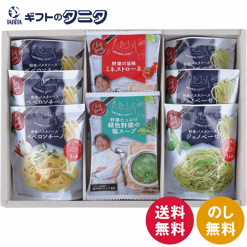 坂井宏行監修 C’est bon cadeau ～素敵な贈り物～ SKIA-B 送料無料 パスタソース ジェノベーゼ ペペロンチーノ ミネストローネ 緑色野菜 塩スープ ギフト 彼岸 内祝 快気祝 御礼 御供 粗供養 香典返し お中元 暑中お見舞い お歳暮 お年賀 母の日 父の日 敬老の日