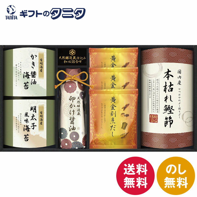 伊賀越 天然醸造蔵仕込み 和心詰合せ GNF-BES 送料無料 海産 牡蠣 明太子 海苔 卵かけ 醤油 本枯れ鰹節 だしパック 和食 ギフト 彼岸 内祝 快気祝 御礼 御供 粗供養 香典返し お中元 暑中お見舞い お歳暮 お年賀 母の日 父の日 敬老の日