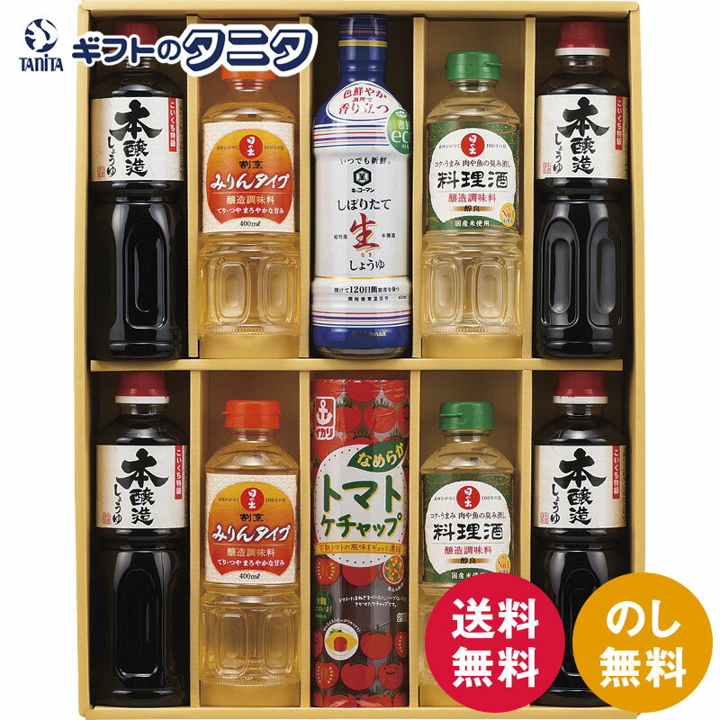 キッコーマン&調味料バラエティセット KSM-60N 送料無料 キッコーマン サンビシ 日の出 イカリ しょうゆ 料理酒 割烹みりん トマトケチャップ ギフト 彼岸 内祝 快気祝 御礼 御供 粗供養 香典返し お中元 暑中お見舞い お歳暮 お年賀 母の日 父の日 敬老の日