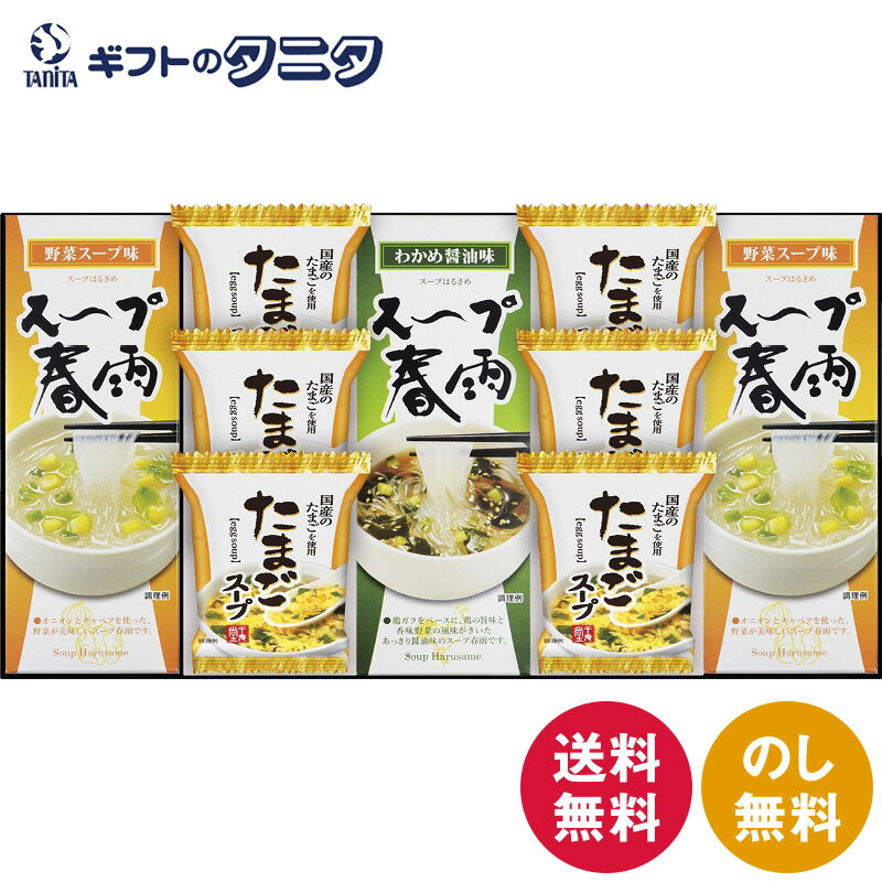 フリーズドライ たまごスープ&スープ春雨ギフト FZD-302 送料無料 わかめ 醤油味 野菜 フリーズドライ ギフト 彼岸 内祝 快気祝 御礼 御供 粗供養 香典返し お中元 暑中お見舞い お歳暮 お年賀 母の日 父の日 敬老の日