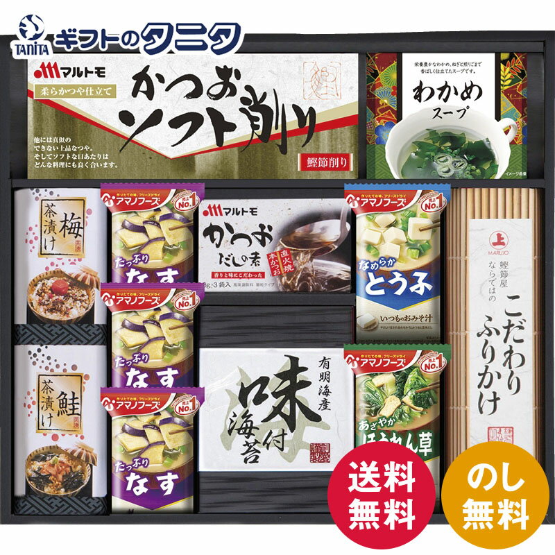 楽天ギフトのタニタ　楽天市場店アマノフリーズドライみそ汁&食卓詰合せ AMC-40I 送料無料 有明海産 味付のり マルトモ かつおソフト削り かつおだしの素 ふりかけ 梅 鮭 茶漬け ほうれん草 なす とうふ おみそ汁 鮭 梅 茶漬け 和食 ギフト 彼岸 内祝 快気祝 御礼 御供 粗供養 香典返し お中元