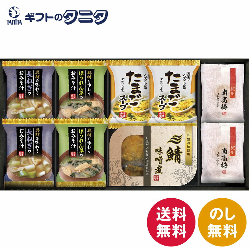 三陸産煮魚&フリーズドライ・梅干しセット MFR-252 送料無料 たまご スープ 味噌汁 長ねぎ ほうれん草 梅干し 紀州 南高梅 鯖 味噌煮 三陸産 ギフト 彼岸 内祝 快気祝 御礼 御供 粗供養 香典返し お中元 暑中お見舞い お歳暮 お年賀 母の日 父の日 敬老の日 お手軽にお召しあがりいただける食材のセットです。 三陸産煮魚&フリーズドライ・梅干しセット MFR-252 骨まで柔らかく仕上げた三陸産の煮魚と、本場紀州産南高梅の果肉たっぷりのグレードを使用した、衛生的で使いやすく持ち運びに便利な個包装タイプの梅干しとフリーズドライのお味噌汁のセット。お手軽にお召しあがりいただける食材のセットです。 1