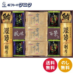 風味百景 5854-40 送料無料 鰹節 松茸 あわび お吸い物 まぐろ 有明 味のり 和食 ギフト 彼岸 内祝 快気祝 御礼 御供 粗供養 香典返し お中元 暑中お見舞い お歳暮 お年賀 母の日 父の日 敬老の日