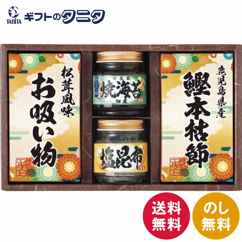 雅和膳 詰合せ 5901-20 送料無料 小豆島 焼海苔佃煮 鹿児島県産 鰹本枯節 塩昆布 松茸風味 お吸い物 和食 ギフト 彼岸 内祝 快気祝 御礼 御供 粗供養 香典返し お中元 暑中お見舞い お歳暮 お年賀 母の日 父の日 敬老の日