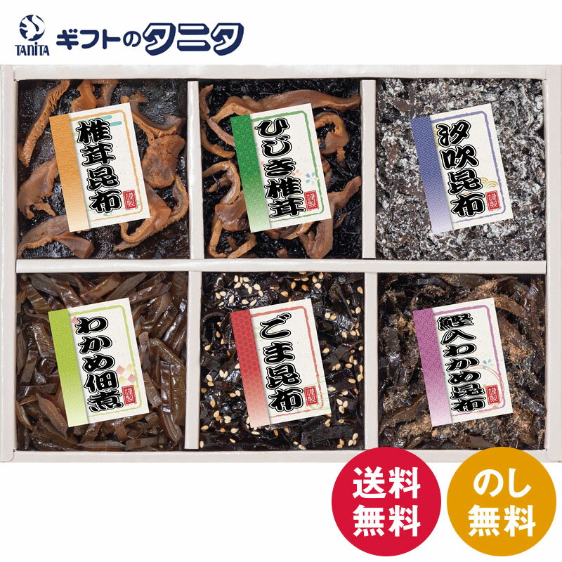 廣川昆布 御昆布 佃煮6品詰合せ 200-33 送料無料 鰹 わかめ 昆布 ひじき 椎茸 ごま 汐吹昆布 佃煮 和食 ギフト 彼岸 内祝 快気祝 御礼 御供 粗供養 香典返し お中元 暑中お見舞い お歳暮 お年賀 母の日 父の日 敬老の日のサムネイル
