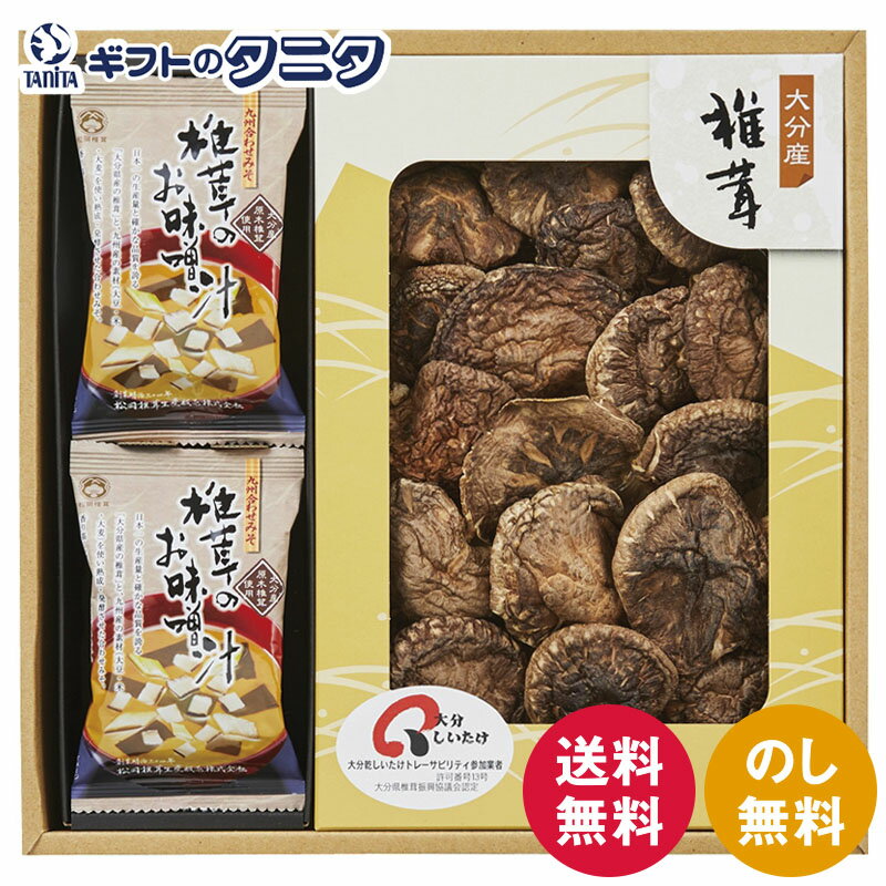 日本の美味・和素材スープ詰合せ FBS-30 送料無料 大分産 原木 乾椎茸 こうしん 味噌汁 ギフト 彼岸 内祝 快気祝 御礼 御供 粗供養 香典返し お中元 暑中お見舞い お歳暮 お年賀 母の日 父の日 敬老の日