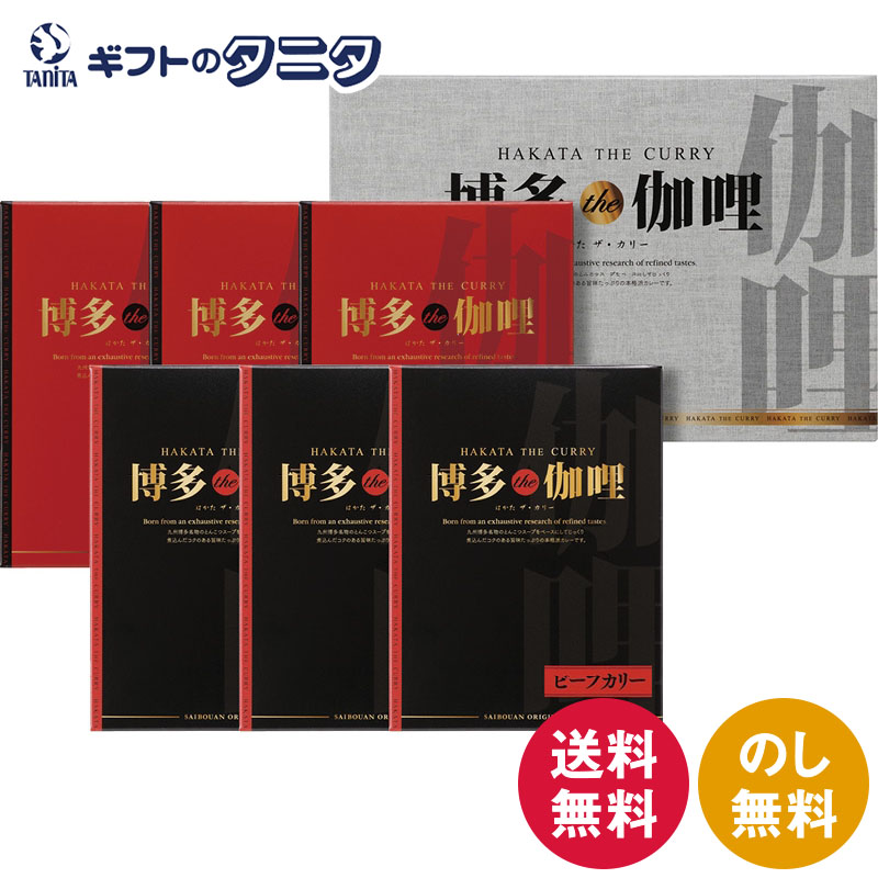 博多the伽哩 ビーフ・チキンカレーセット KBC-CO 送料無料 ビーフ チキン カレー ギフト 彼岸 内祝 快気祝 御礼 御供 粗供養 香典返し 母の日 父の日 敬老の日 お中元 暑中お見舞い お歳暮 お年賀 博多を代表する博多ラーメンの豚骨スープをベースにした博多のカレー。じっくりと長時間煮込んだ豚骨スープをベースにし、ビーフとチキンの2種類のカレーをセットしました。 博多the伽哩 ビーフ・チキンカレーセット KBC-CO 博多を代表する博多ラーメンの豚骨スープをベースにした博多のカレー。じっくりと長時間煮込んだ豚骨スープをベースにし、ビーフとチキンの2種類のカレーをセットしました。 1