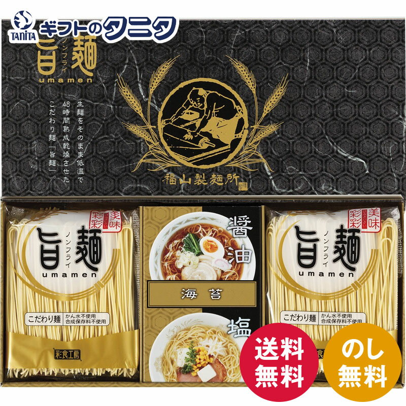 福山製麺所「旨麺」 UMS-AE 送料無料 ラーメン 48時間熟成 醤油 塩 スープ 磯紫菜 ギフト 彼岸 内祝 快気祝 御礼 御供 粗供養 香典返し お中元 暑中お見舞い お歳暮 お年賀 母の日 父の日 敬老の日