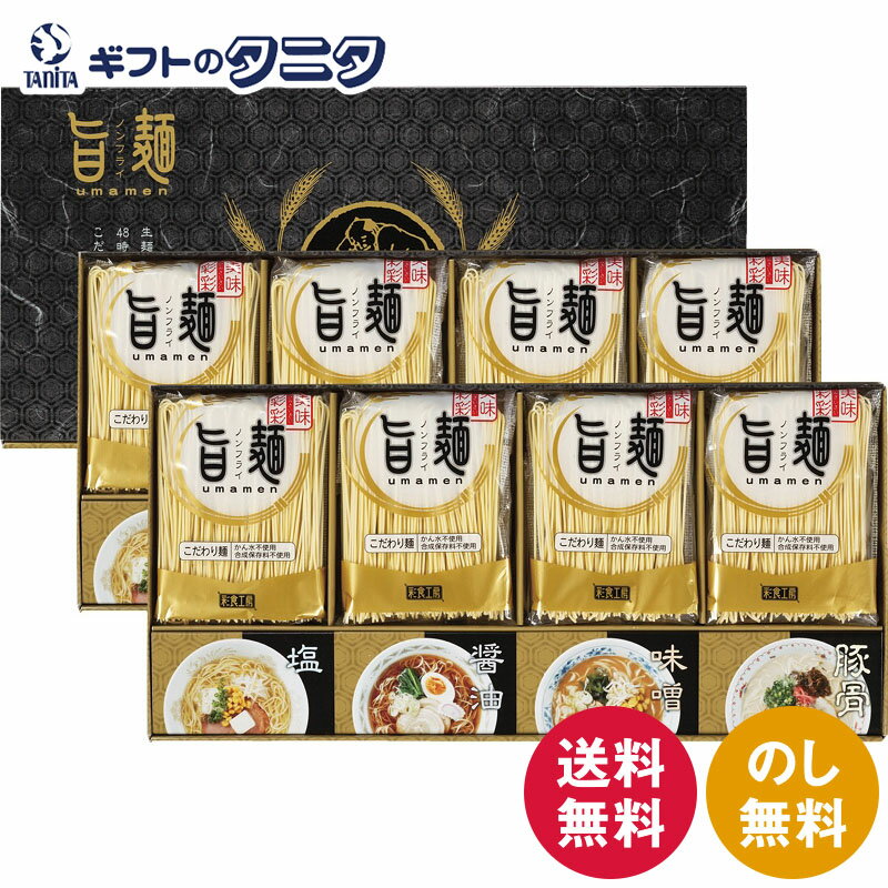 福山製麺所「旨麺」 UMS-EO 送料無料 ラーメン 48時間熟成 醤油 塩 味噌 豚骨 スープ ギフト 彼岸 内祝 快気祝 御礼 御供 粗供養 香典返し お中元 暑中お見舞い お歳暮 お年賀 母の日 父の日 敬老の日