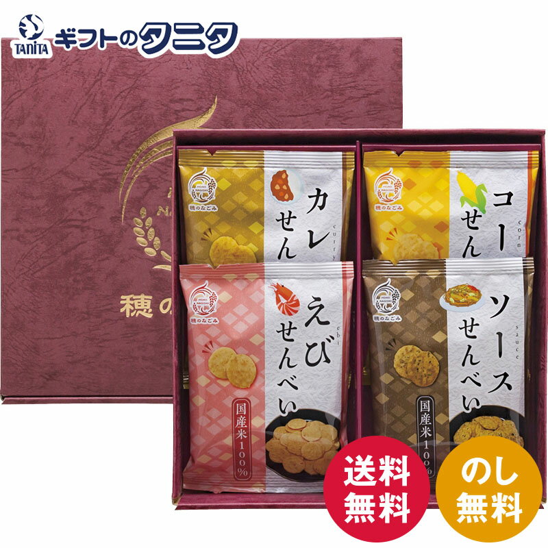 米菓 穂のなごみ BK-AO 送料無料 国産米 えび コーン ソース カレー せんべい ギフト 彼岸 内祝 快気祝 御礼 御供 粗供養 香典返し お中元 暑中お見舞い お歳暮 お年賀 母の日 父の日 敬老の日