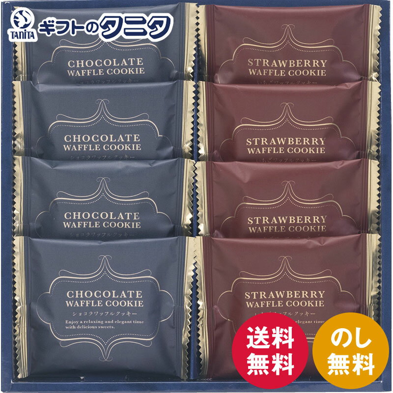 楽天ギフトのタニタ　楽天市場店スィートバスケット ワッフルクッキーセット W-AO 送料無料 ホワイトショコラ いちご ギフト 彼岸 内祝 快気祝 御礼 御供 粗供養 香典返し お中元 暑中お見舞い お歳暮 お年賀 母の日 父の日 敬老の日