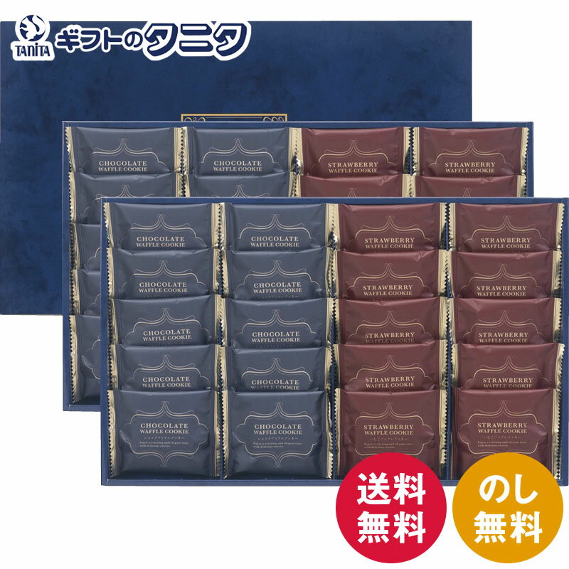 スィートバスケット ワッフルクッキーセット W-EO 送料無料 ホワイトショコラ いちご ギフト 彼岸 内祝 快気祝 御礼 御供 粗供養 香典返し お中元 暑中お見舞い お歳暮 お年賀 母の日 父の日 敬老の日