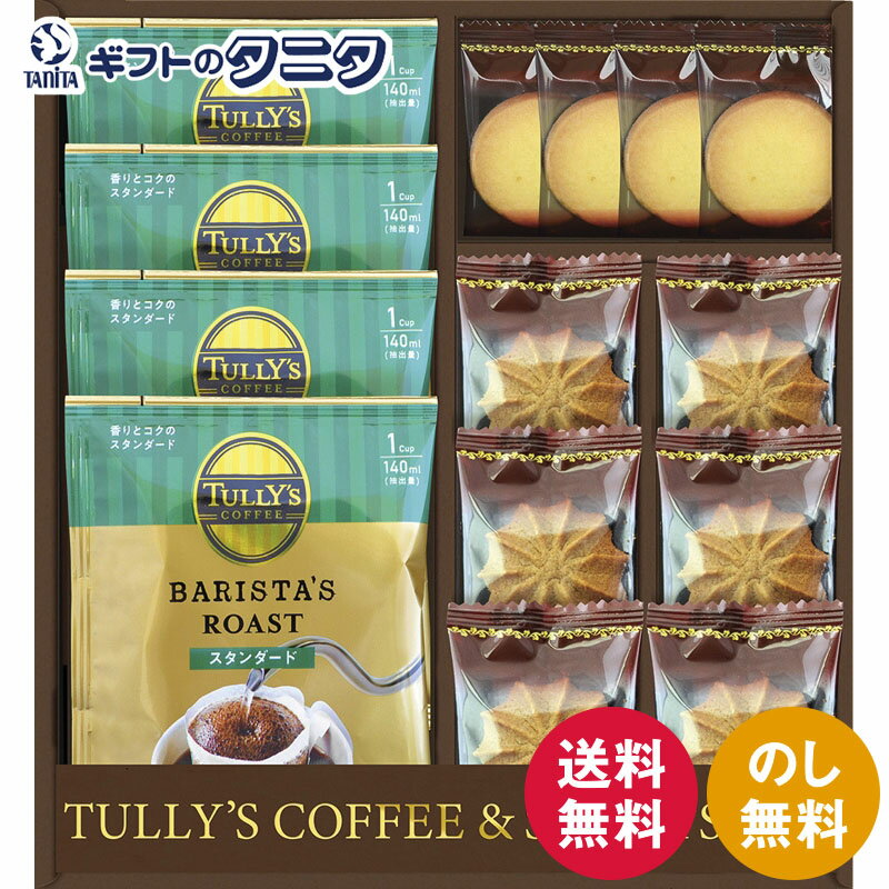 商品情報商品名タリーズコーヒー&スイーツセット TYF-BEブランドタリーズコーヒー内容コーヒークッキー×6タリーズドリップコーヒー×4プレーンクッキー×4食品アレルゲン卵・乳・小麦賞味期限製造後240日箱サイズ23×21×6.5cmタリーズコーヒー&スイーツセット TYF-BE 送料無料 コロンビア ブラジル ブレンド コーヒー プレーン クッキー ドリップ ギフト 彼岸 内祝 快気祝 御礼 御供 粗供養 香典返し お中元 暑中お見舞い お歳暮 お年賀 母の日 父の日 敬老の日 香り高いコロンビアコーヒーにバランスのとれた味わいのブラジルコーヒーをブレンドしたタリーズコーヒー。サクサクのクッキーとともに豊かな香りをお楽しみいただけます。 タリーズコーヒー&スイーツセット TYF-BE 香り高いコロンビアコーヒーにバランスのとれた味わいのブラジルコーヒーをブレンドしたタリーズコーヒー。サクサクのクッキーとともに豊かな香りをお楽しみいただけます。 1