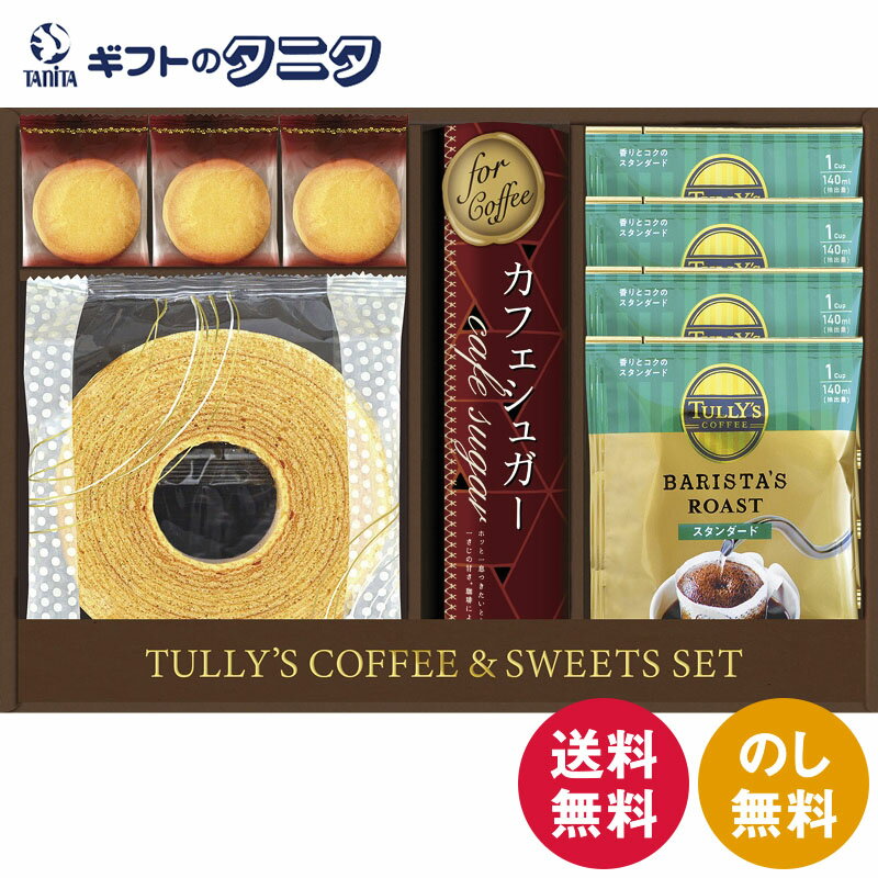 タリーズコーヒー&スイーツセット TYF-CJ 送料無料 コロンビア ブラジル ブレンド コーヒー プレーン クッキー ドリップ バウムクーヘン シュガー ギフト 彼岸 内祝 快気祝 御礼 御供 粗供養 香典返し お中元 暑中お見舞い お歳暮 お年賀 母の日 父の日 敬老の日