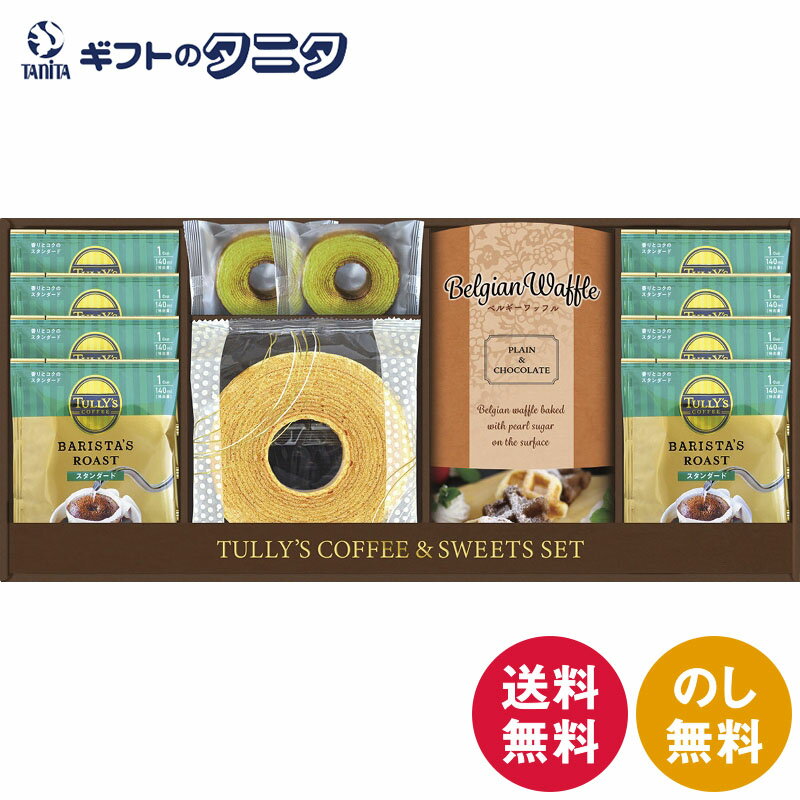 タリーズコーヒー&スイーツセット TYF-EJ 送料無料 コロンビア ブラジル ブレンド コーヒー ドリップ 抹茶 ミルク バウムクーヘン ベルギーワッフル プレーン ショコラ ギフト 御礼 御供 粗供養 香典返し お中元 暑中お見舞い お歳暮 お年賀 母の日 父の日 敬老の日