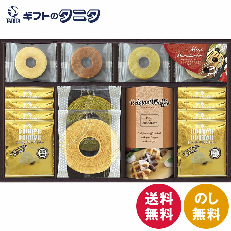 ドトールコーヒー&スイーツバラエティ FADH-EJS 送料無料 ドトール ドリップコーヒー ミルク 宇治抹茶 北海道 生クリーム ベルギーショコラ ワッフル プレーン バウムクーヘン ギフト 彼岸 内祝 快気祝 御礼 御供 粗供養 香典返し お中元 暑中お見舞い お歳暮 お年賀 母の日