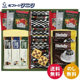 ブレイクタイム プレミアムギフト クッキー&コーヒー&紅茶 CC-15N 送料無料 チェスティアクッキー AGFブレンディ ドリップコーヒー カフェオレ エスプレッソオレ カロリーハーフ アールグレイ ブレックファースト ストロベリー ギフト 彼岸 内祝 快気祝 御礼 御供 粗供養