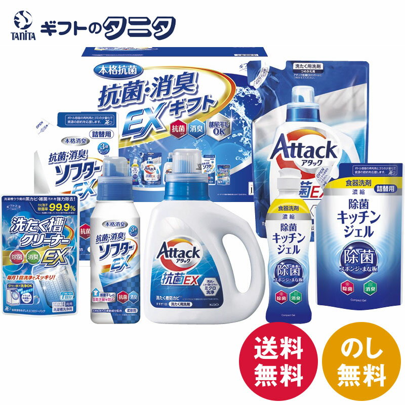 ギフト工房 抗菌消臭EXギフト EXZ-50R 送料無料 花王 アタック 抗菌EX 除菌 キッチンジェル 消臭 ソフターEX 洗たく槽クリーナーEX 洗濯 洗剤 液体 詰替え ギフト 彼岸 内祝 快気祝 御礼 御供 粗供養 香典返し お中元 暑中お見舞い お歳暮 お年賀 母の日 父の日 敬老の日