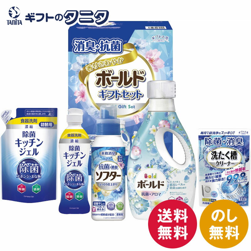 ギフト工房 消臭抗菌・ボールドギフトセット BFS-30Z 送料無料 P&G ボールド ジェル 除菌 ソフター 洗たく槽クリーナー 詰替 洗濯 洗剤 液体 ギフト 彼岸 内祝 快気祝 御礼 御供 粗供養 香典返し お中元 暑中お見舞い お歳暮 お年賀 母の日 父の日 敬老の日