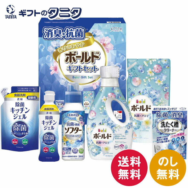 ギフト工房 消臭抗菌・ボールドギフトセット BFS-40Z 送料無料 P&G ボールド ジェル 除菌 ソフター 洗たく槽クリーナー 詰替 洗濯 洗剤 液体 ギフト 彼岸 内祝 快気祝 御礼 御供 粗供養 香典返し お中元 暑中お見舞い お歳暮 お年賀 母の日 父の日 敬老の日