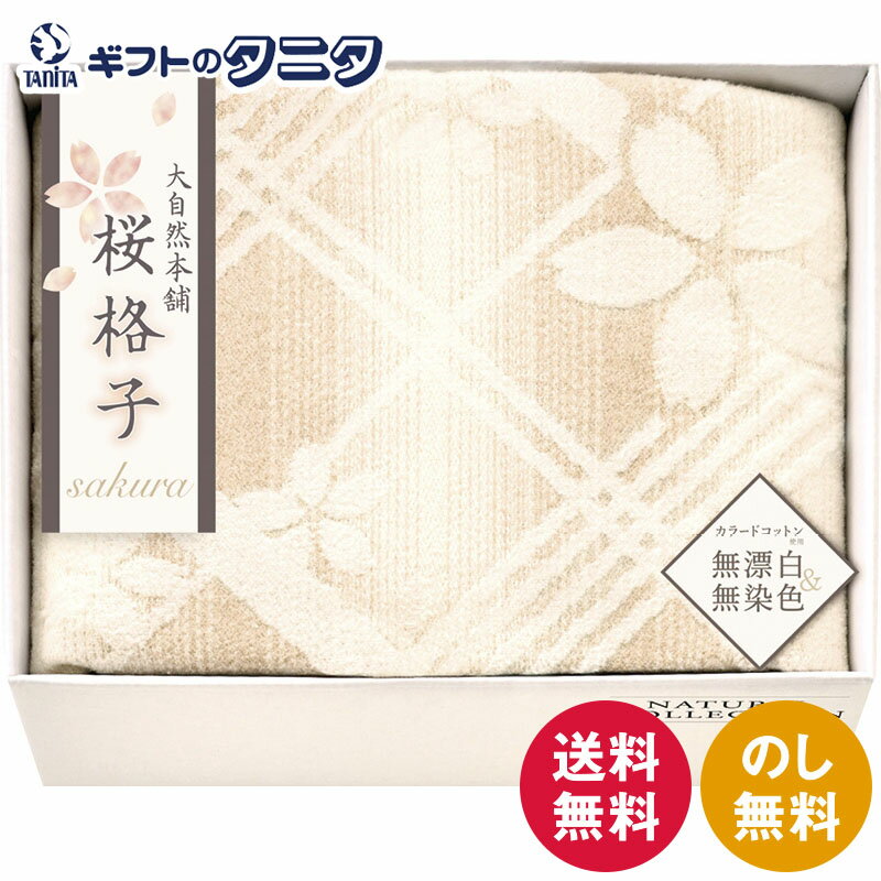 大自然本舗〜桜格子〜 肌にやさしい自然色の綿毛布 SBN85100 送料無料 日本製 綿 カラードコットン 無漂白 無染色 ギフト 彼岸 内祝 快気祝 御礼 御供 粗供養 香典返し お中元 暑中お見舞い お歳暮 お年賀 母の日 父の日 敬老の日