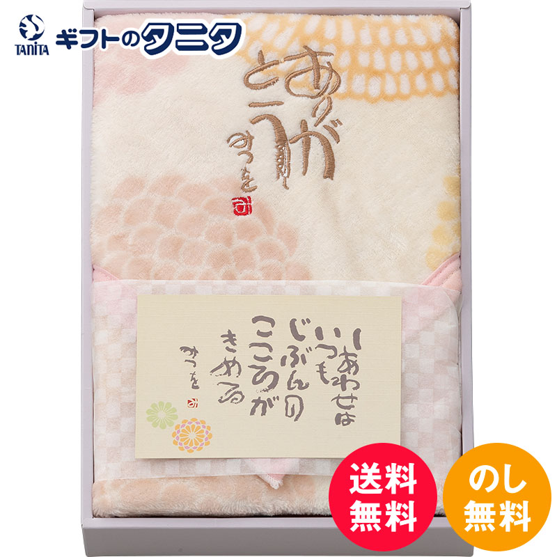 楽天ギフトのタニタ　楽天市場店【数量限定】【38％OFF】相田みつを マイクロファイバーひざ掛け オリジナルポストカード1枚付 ピンク AD-5925 PI 送料無料 ポリエステル ギフト 彼岸 内祝 快気祝 御礼 御供 粗供養 香典返し 敬老の日 お中元 暑中お見舞い お歳暮 お年賀 母の日 父の日